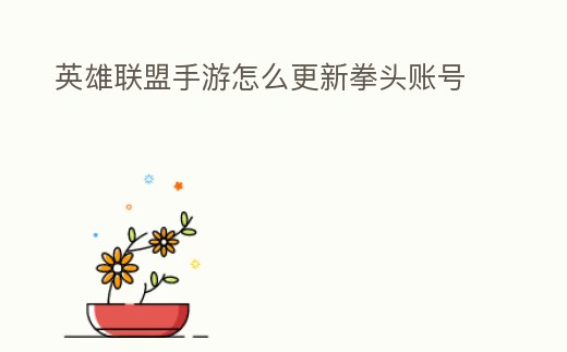 英雄聯盟手游怎么更新拳頭賬號