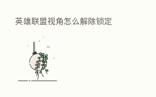 英雄聯盟視角怎么解除鎖定