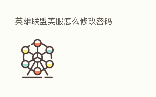 英雄聯盟美服怎么修改密碼