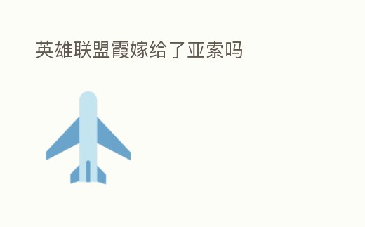 英雄聯(lián)盟霞嫁給了亞索嗎