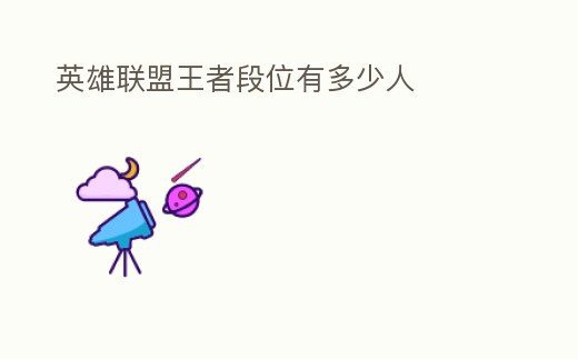 英雄聯盟王者段位有多少人