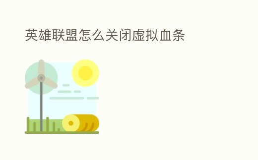 英雄聯盟怎么關閉虛擬血條