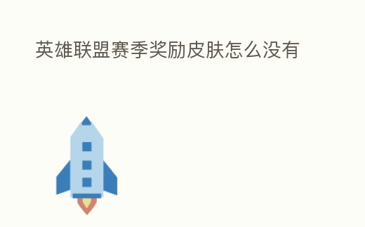 英雄聯盟賽季獎勵皮膚怎么沒有