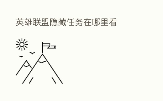 英雄聯盟隱藏任務在哪里看