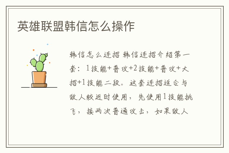 英雄聯(lián)盟韓信怎么操作