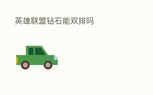 英雄聯盟鉆石能雙排嗎