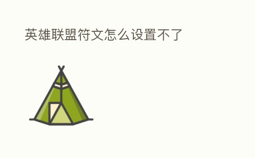 英雄聯盟符文怎么設置不了