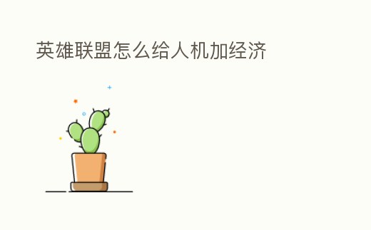 英雄聯(lián)盟怎么給人機(jī)加經(jīng)濟(jì)