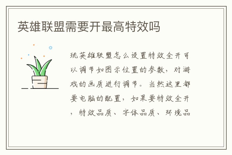 英雄聯盟需要開最高特效嗎