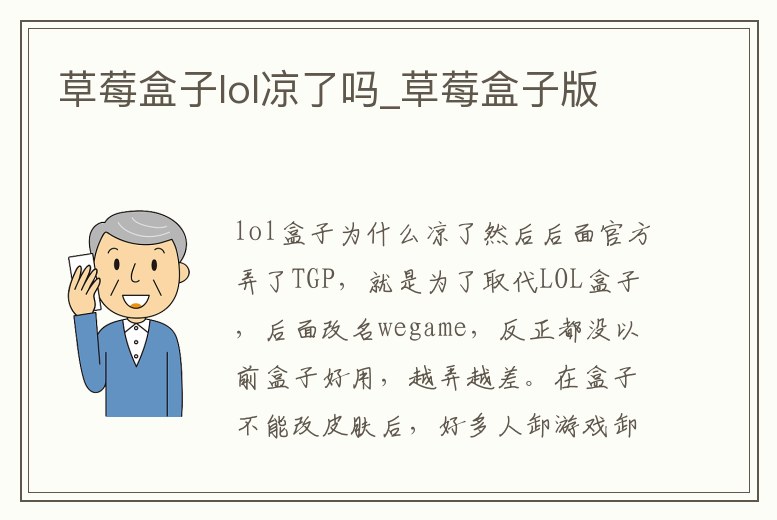 草莓盒子lol涼了嗎_草莓盒子版