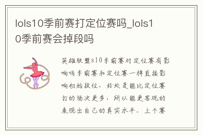 lols10季前賽打定位賽嗎_lols10季前賽會掉段嗎