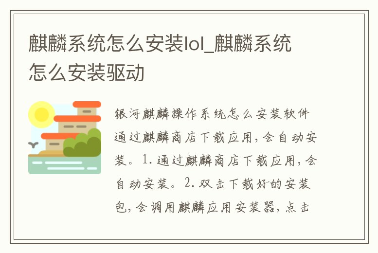 麒麟系統怎么安裝lol_麒麟系統怎么安裝驅動