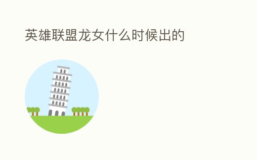 英雄聯盟龍女什么時候出的