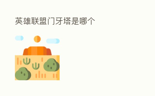 英雄聯盟門牙塔是哪個