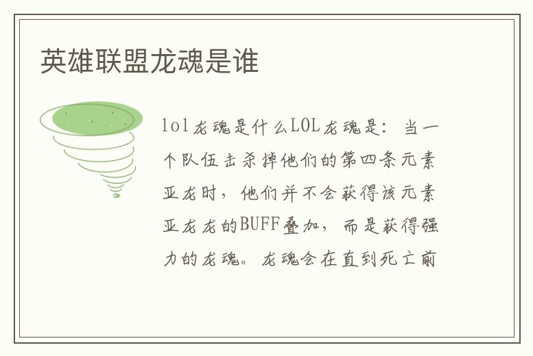英雄聯盟龍魂是誰