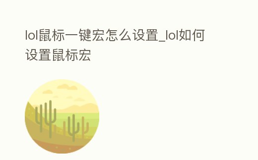 lol鼠標一鍵宏怎么設置_lol如何設置鼠標宏