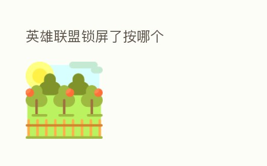 英雄聯(lián)盟鎖屏了按哪個