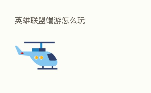 英雄聯盟端游怎么玩