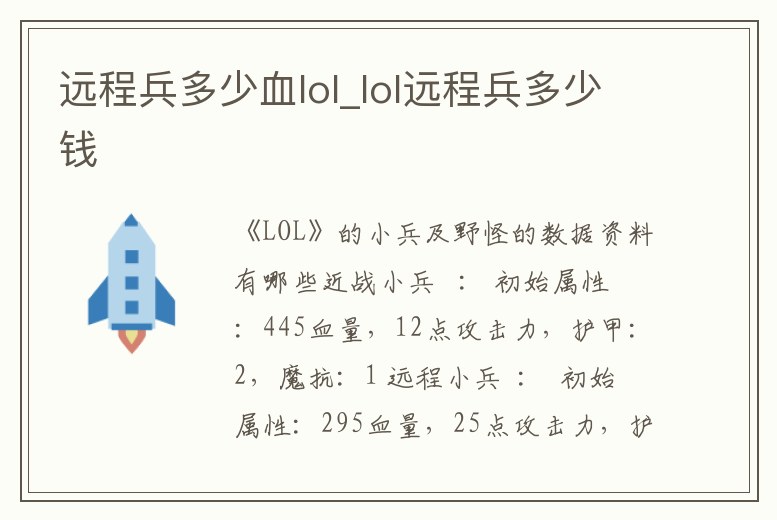 遠(yuǎn)程兵多少血lol_lol遠(yuǎn)程兵多少錢