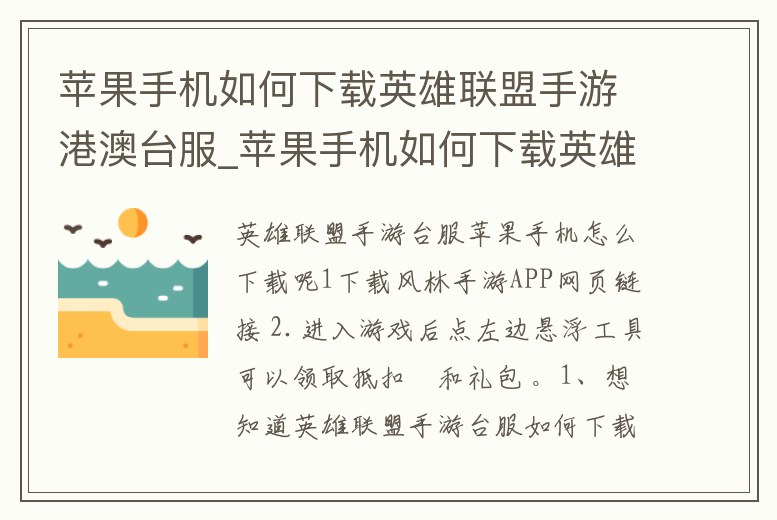 蘋果手機如何下載英雄聯盟手游港澳臺服_蘋果手機如何下載英雄聯盟手游港澳臺服賬號
