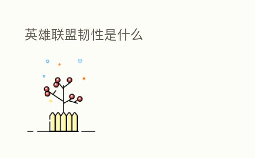 英雄聯(lián)盟韌性是什么