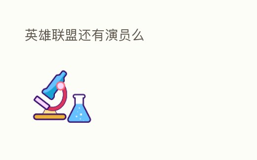 英雄聯盟還有演員么