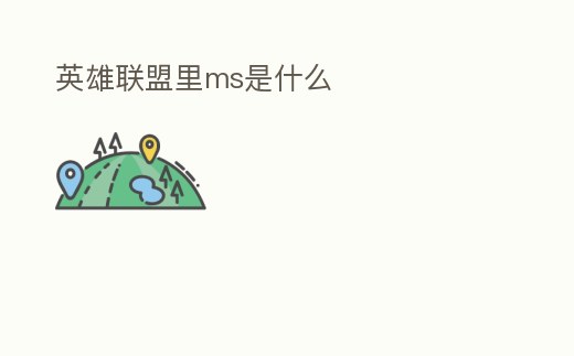 英雄聯盟里ms是什么