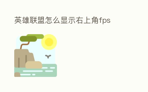 英雄聯盟怎么顯示右上角fps