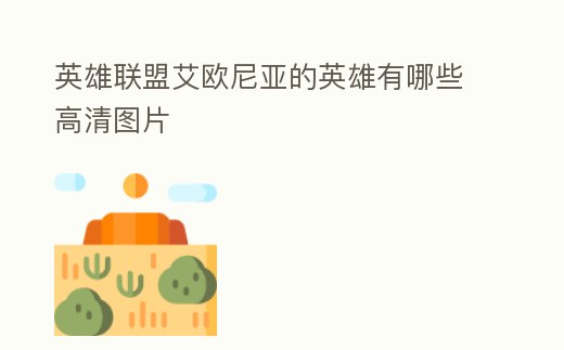 英雄聯盟艾歐尼亞的英雄有哪些高清圖片