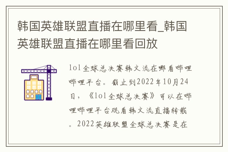 韓國英雄聯(lián)盟直播在哪里看_韓國英雄聯(lián)盟直播在哪里看回放