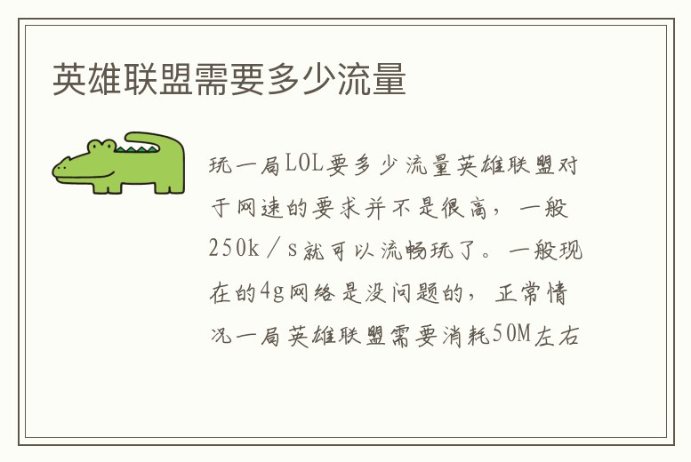 英雄聯盟需要多少流量