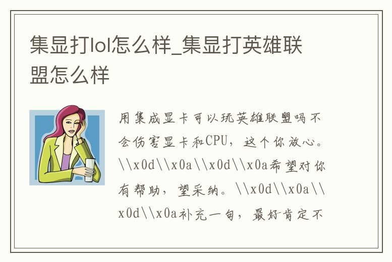 集顯打lol怎么樣_集顯打英雄聯盟怎么樣