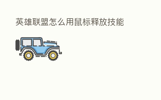 英雄聯(lián)盟怎么用鼠標釋放技能