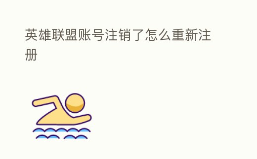 英雄聯(lián)盟賬號注銷了怎么重新注冊