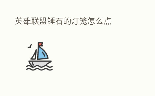 英雄聯盟錘石的燈籠怎么點