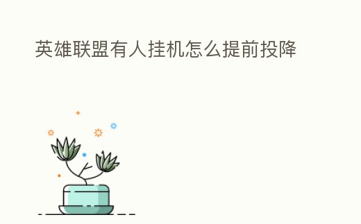 英雄聯盟有人掛機怎么提前投降