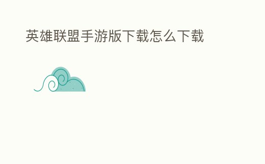 英雄聯(lián)盟手游版下載怎么下載