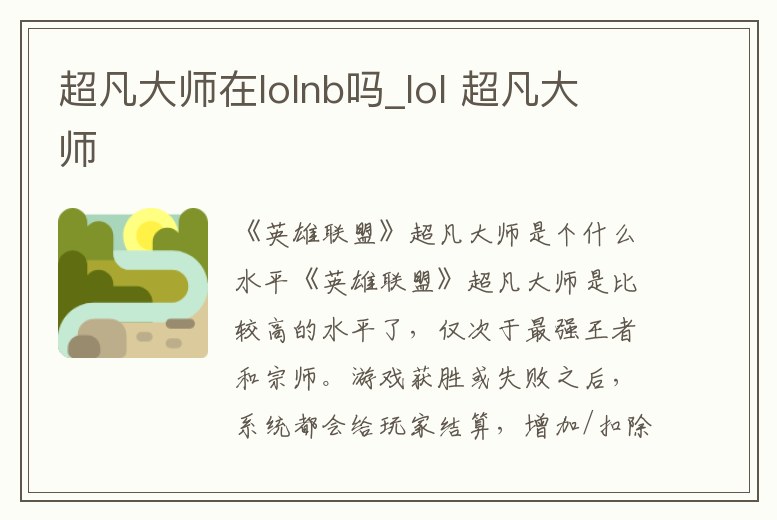 超凡大師在lolnb嗎_lol 超凡大師