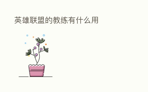 英雄聯(lián)盟的教練有什么用