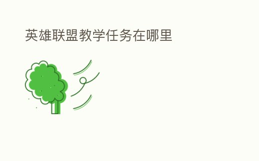 英雄聯盟教學任務在哪里