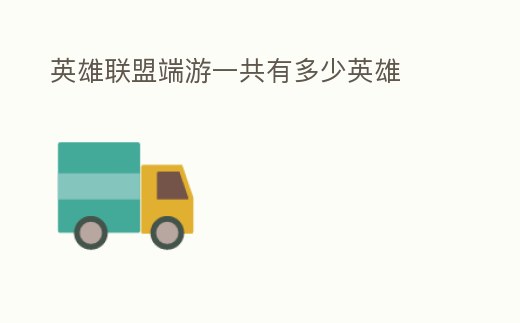 英雄聯(lián)盟端游一共有多少英雄