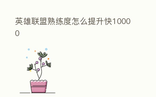 英雄聯(lián)盟熟練度怎么提升快10000