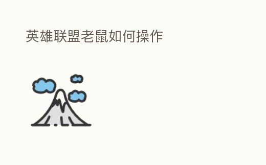 英雄聯盟老鼠如何操作