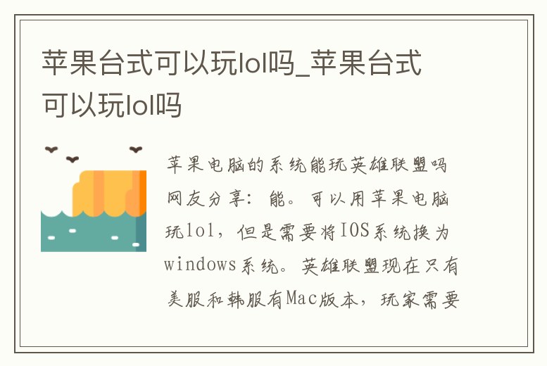 蘋果臺式可以玩lol嗎_蘋果臺式可以玩lol嗎