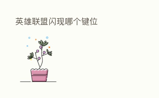 英雄聯盟閃現哪個鍵位