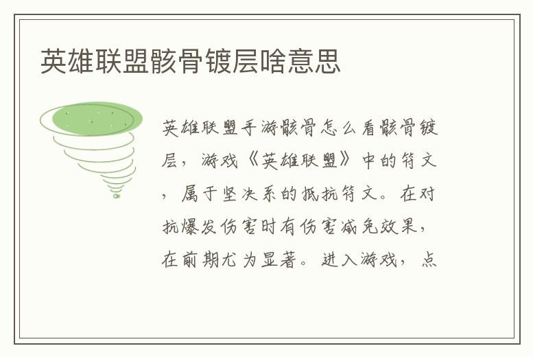 英雄聯盟骸骨鍍層啥意思