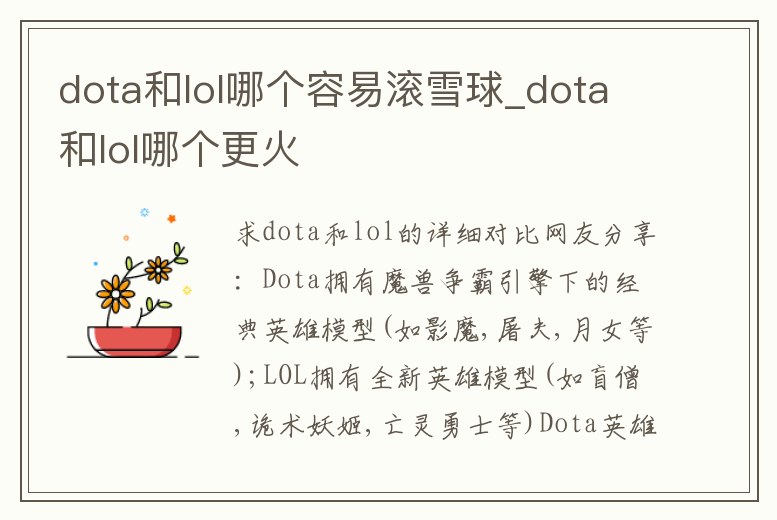 dota和lol哪個容易滾雪球_dota和lol哪個更火