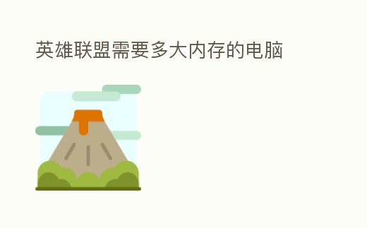 英雄聯(lián)盟需要多大內(nèi)存的電腦