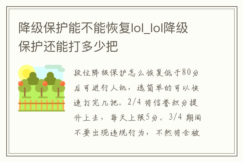 降級保護能不能恢復lol_lol降級保護還能打多少把