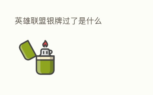 英雄聯盟銀牌過了是什么